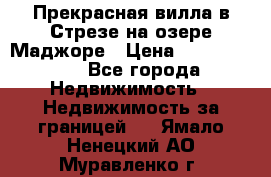 Прекрасная вилла в Стрезе на озере Маджоре › Цена ­ 57 591 000 - Все города Недвижимость » Недвижимость за границей   . Ямало-Ненецкий АО,Муравленко г.